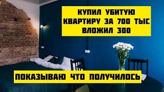 Купил убитую квартиру за 700 тыс, вложил еще 300 показываю что получилось