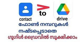 കോണ്ടാക്റ്റുകൾ നഷ്ടപ്പെടാതെ സൂക്ഷിക്കാം save your contacts to Google drive