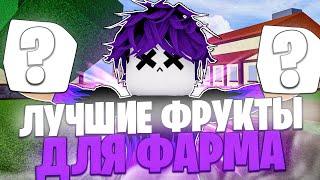 ЭТО САМЫЕ ЛУЧШИЕ ФРУКТЫ ДЛЯ ФАРМА В BLOX FRUITSОБНОВА 20?