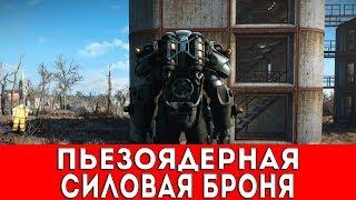 FALLOUT 4 - ПЬЕЗОЯДЕРНАЯ СИЛОВАЯ БРОНЯ (ГРУДЬ) И ГДЕ ЕЁ НАЙТИ