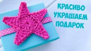 Как красиво упаковать подарок. Звездочка крючком. How to Decorate Gift. How to crochet star.