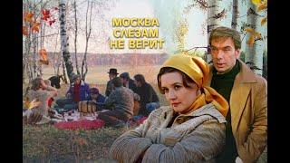 "Москва слезам не верит" В.Меньшова