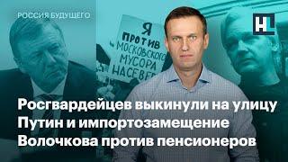 Росгвардейцев выкинули на улицу, Путин и импортозамещение, Волочкова против пенсионеров