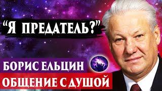 Борис Ельцин общение с душой. Он предатель? Где душа? Регрессивный гипноз. Ченнелинг 2024.