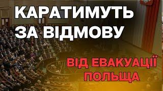 В Польщі будуть карати за відмову від евакуаціїї