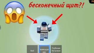 как сделать бесконечный щит ninja tycoon