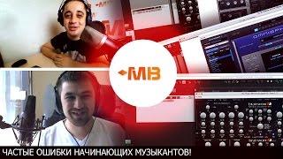 Частые ошибки начинающих музыкантов! [А.Разумов]