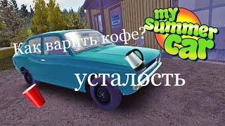 MY SUMMER CAR - Как сварить кофе?