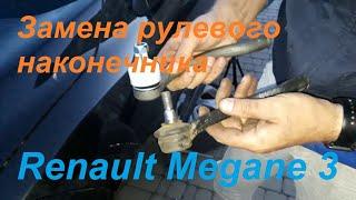 Замена рулевого наконечника Renault Megan 3, #Megane3