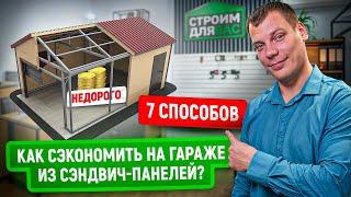 Гараж из сэндвич-панелей ДЕШЕВО | 7 способов сократить расходы