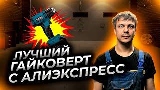 ЛУЧШИЙ  аккумуляторный ГАЙКОВЕРТ с Алиэкспресс 500Н Хеймердингер LB 165 (Heimerdinger LB165)