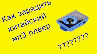 Как заряжать мп3 плеер с AliExpress