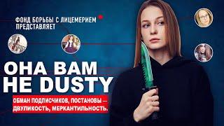 ОНА ВАМ НЕ DUSTY  Разоблачение Дасти - Вся Правда