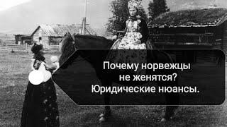 Почему норвежцы не женятся? Юридические нюансы гражданского и официального брака.