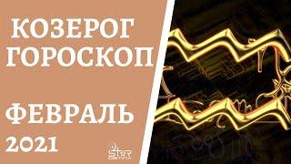 Козерог - Гороскоп на Февраль 2021 года. Прогноз для Козерогов.