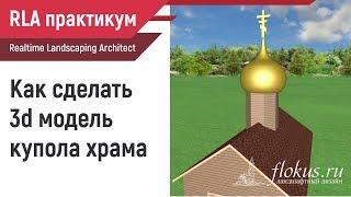 Как сделать 3d модель купола храма в Realtime landscaping Architect