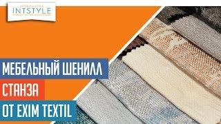 ⭐️ #МебельнаяТкань Станза (Stanza) от Exim Textil (Эксим Текстиль) шенилл однотон абстракция