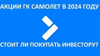 САМОЛЕТ ► КОГДА ВЗЛЕТИМ? ► СТОИТ ЛИ ПОКУПАТЬ В 2024 ГОДУ? ►РАЗБОР КОМПАНИИ