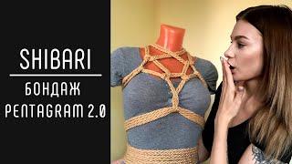 Shibari - бондаж пентаграмма 2.0/ the goat pentagram harness