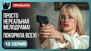 ОПАСНЫЕ ИГРЫ. Сериал Никто не идеален. Серия 18 | Мелодрамы 2024