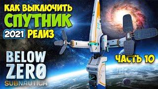 Subnautica Below Zero - Релиз #10 - Как выключить антенну -  Геотермальный сад