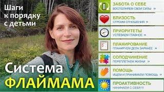 Система ФЛАЙМАМА || Шаги к порядку с детьми || Как больше успевать с детьми - Света Гончарова