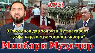 Минбари муҳоҷир №293 | 9.10.2024 | برنامه منبر مهاجر