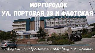 Моргородок Магадан. Портовая 38 и Флотская. Современный Магадан 2020. Прогулки с Анжелиной