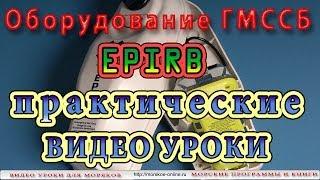 Видео уроки для моряков. ГМССБ. Аварийный Радио Буй.