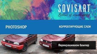 Как перекрасить бампер у машины в Photoshop?