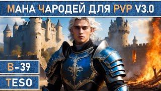 TESO: Подробный гайд на мана Чародея (Sorcerer) для PvP | Без питомцев | v3.0 | 2025 год.