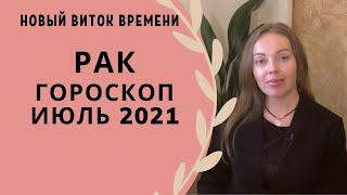 Рак - гороскоп на июль 2021 года. Астрологический прогноз