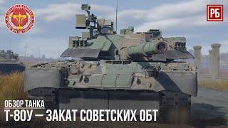 T-80У – ЗАКАТ СОВЕТСКИХ ОБТ в WAR THUNDER