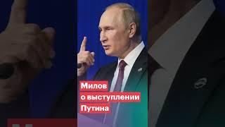 Милов о выступлениях Путина #shorts #путин #валдай