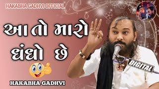 આ તો મારો ધંધો છે || Hakabha Gadhvi || jokes || || હકાભા ગઢવી || #comedy #hakabha  #jokes