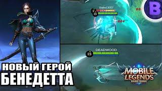 НОВЫЙ ГЕРОЙ БЕНЕДЕТТА MOBILE LEGENDS / МОБАЙЛ ЛЕГЕНДС