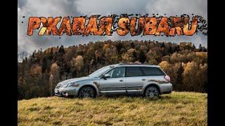 Subaru Outback 2004 АНТИКОР ОСМОТР