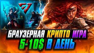 Браузерная Крипто RPG Игра с Заработком 5$-10$ в день  | Sacra : Falling of Myrd