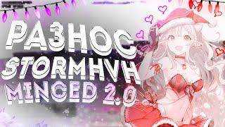 РАЗНОС STORMHVH С ЛУЧШИМ БЕСПЛАТНЫМ ЧИТОМ! | MINCED RECODE 2.0  | СЛИВ КФГ