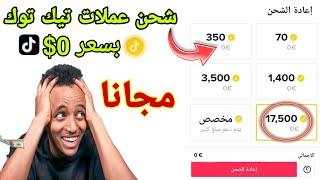 شحن وتهكير عملات تيك توك مجانا من الهاتف (طريقة جديدة) tiktok coins free 2023