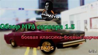 ОБЗОР СЕРВЕРА МТА 1.5 БОЕВАЯ КЛАССИКА #BKDS