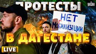 Этот ПОЖАР Путину не погасить! БУНТ в Дагестане, РФ выгорает до тла | Новости свободных народов LIVE