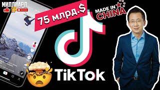 История успеха приложение Tik Tok [Тик Ток] и Zhang Yiming [Чжан Имин]