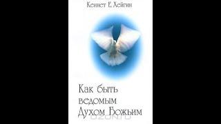 Кеннет Хейгин. Как быть ведомым Духом Божьим. Главы 1 - 9