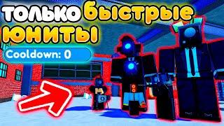 МОГУ СТАВИТЬ ТОЛЬКО БЫСТРЫХ ЮНИТОВ в Toilet Tower Defense!