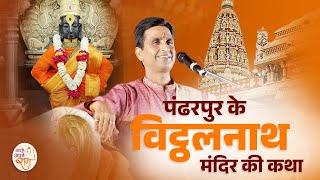 पंढरपुर के विट्ठलनाथ मंदिर की कथा | Dr Kumar Vishwas | अपने - अपने राम