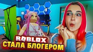 СТАЛА БЛОГЕРОМ в РОБЛОКСЕ ► Roblox TILKA PLAY ► РОБЛОКС