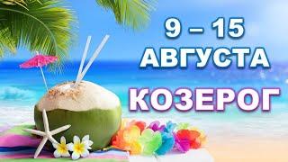  КОЗЕРОГ.  С 9 по 15 АВГУСТА 2021 г. Таро-прогноз.