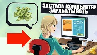  Как можно зарабатывать не вкладывая денег  Где в интернете заработать деньги являются 