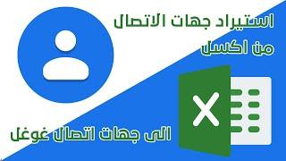 استيراد جهات الاتصال من اكسل الى حساب جيميل نسخة معدلة  | import contacts from excel to gmail